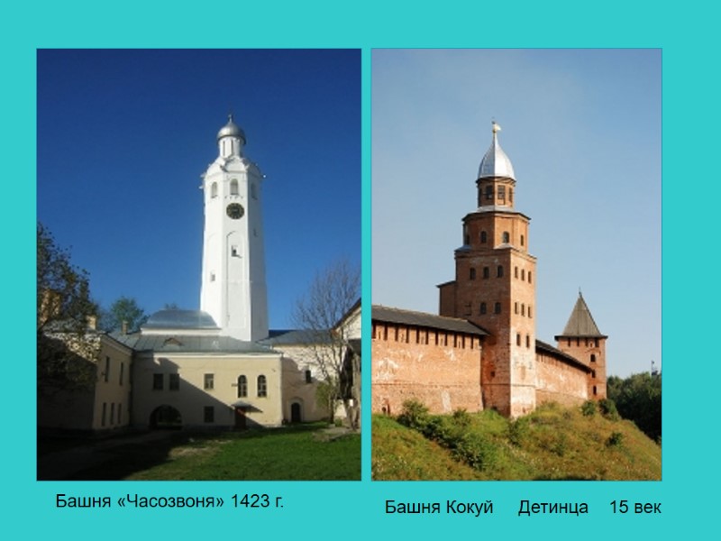 Башня «Часозвоня» 1423 г. Башня Кокуй     Детинца   